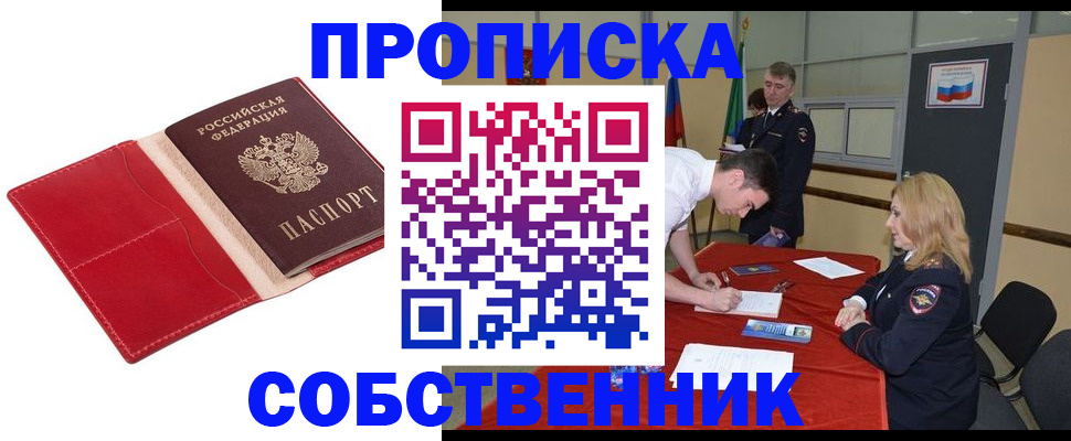 прописка в Уссурийске